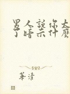 男人说你太聪明了暗示什么