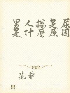 男人总是尿不尽是什么原因