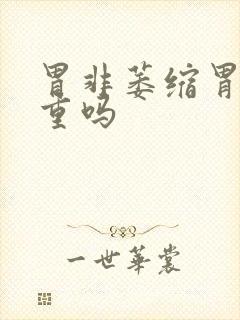 胃非萎缩胃炎严重吗