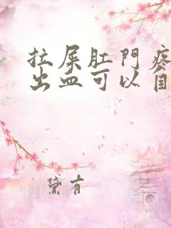 拉屎肛门疼撕裂出血可以自愈吗