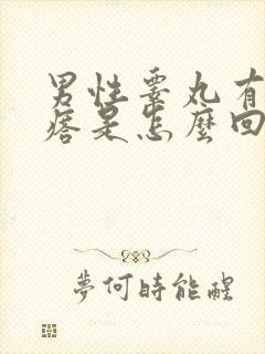 男性睾丸有小疙瘩是怎么回事