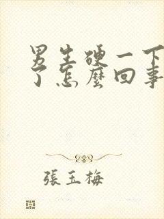 男生硬一下就软了怎么回事