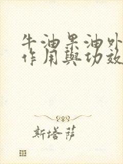 牛油果油外用的作用与功效