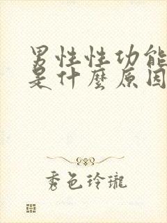 男性性功能减退是什么原因引起的?