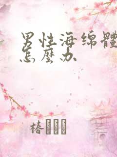 男性海绵体受损怎么办