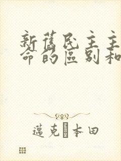 新旧民主主义革命的区别和联系