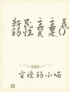 新民主主义革命的性质是()