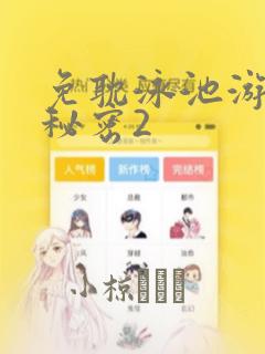 免耽泳池游泳的秘密2