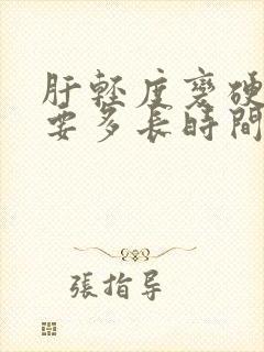 肝轻度变硬治疗要多长时间