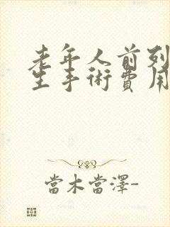 老年人前列腺增生手术费用多少钱?