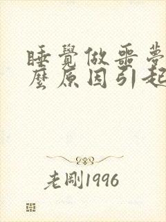 睡觉做噩梦是什么原因引起的呢