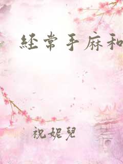 经常手麻和脚麻