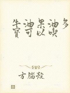 牛油果油多大宝宝可以吃