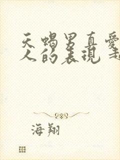 天蝎男真爱一个人的表现 超准