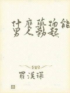 什么药物能治疗男人勃起