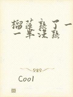 榴莲熟了一半,一半没熟