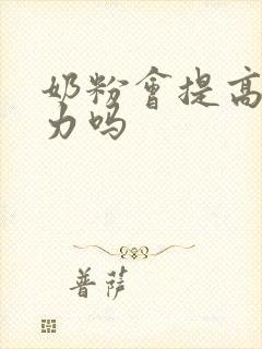 奶粉会提高免疫力吗