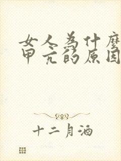 女人为什么会得甲亢的原因