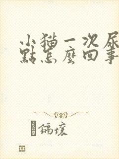 小猫一次尿一点点怎么回事