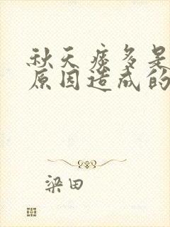 秋天痰多是什么原因造成的