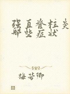 强直脊柱炎都有哪些症状