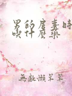 男的房事时间短吃什么药