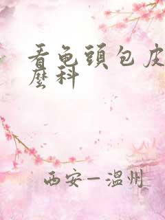 看龟头包皮挂什么科