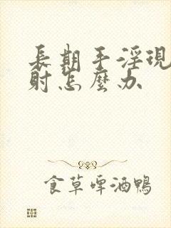 长期手淫现在早射怎么办