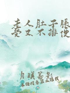 老人肚子胀得难受又不排便