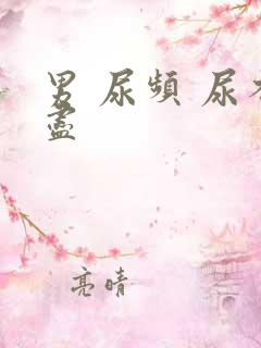 男 尿频 尿不尽