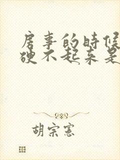 房事的时候男人硬不起来是什么原因