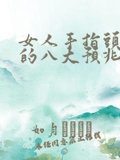 女人手指头发麻的八大预兆