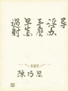 过早手淫导致早射怎么办