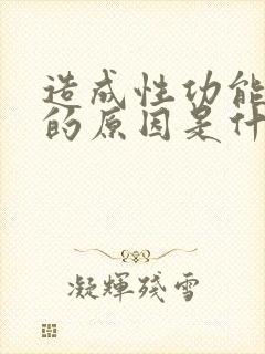 造成性功能不行的原因是什么