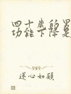 四十岁的男人性功能下降是什么原因