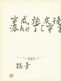 穿成炮灰后和反派he了[穿书]