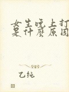 女生晚上打呼噜是什么原因呢