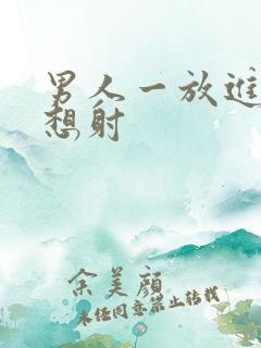 男人一放进去就想射