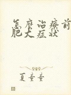 怎么治疗前列腺肥大症状