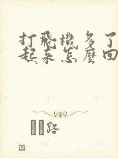 打飞机多了硬不起来怎么回事