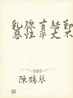 乳腺有结节4a恶性率大不