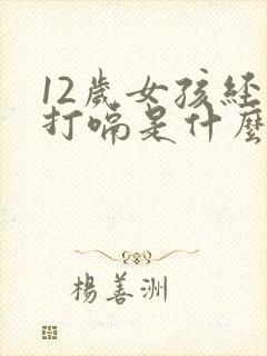 12岁女孩经常打嗝是什么原因