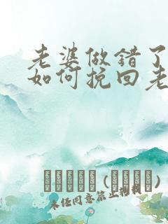 老婆做错了事情如何挽回老公