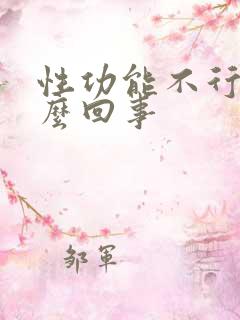 性功能不行是怎么回事