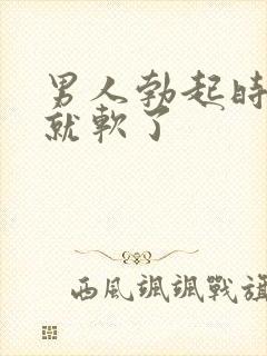 男人勃起时很快就软了