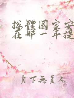 总体国家安全观在哪一年提出