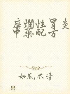 糜烂性胃炎吃的中药配方