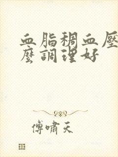 血脂稠血压高怎么调理好