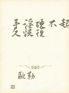 手淫硬不起来多久恢复