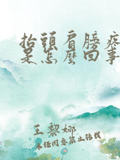 抬头肩膀疼手麻是怎么回事